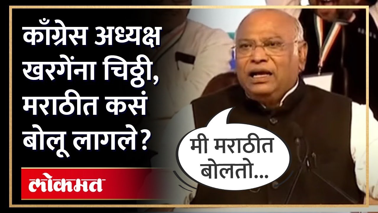 काँग्रेस अध्यक्ष मल्लिकार्जुन खरगेंचं मराठीत भाषण, कसं बोलले? Mallikarjun Kharge Marathi Speech |AM4