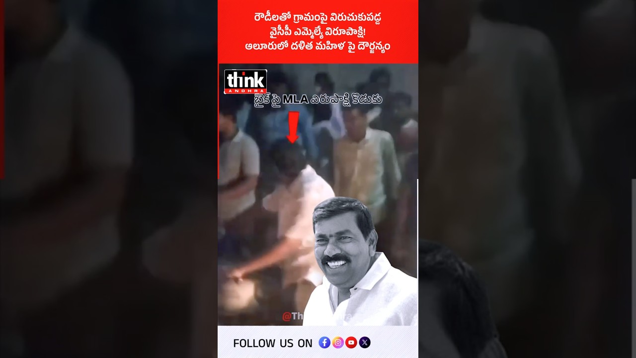 రౌడీలతో గ్రామంపై విరుచుకుపడ్డ వైసీపీ ఎమ్మెల్యే విరూపాక్షి! ఆలూరులో దళిత మహిళపై దౌర్జన్యం! #ysrcp