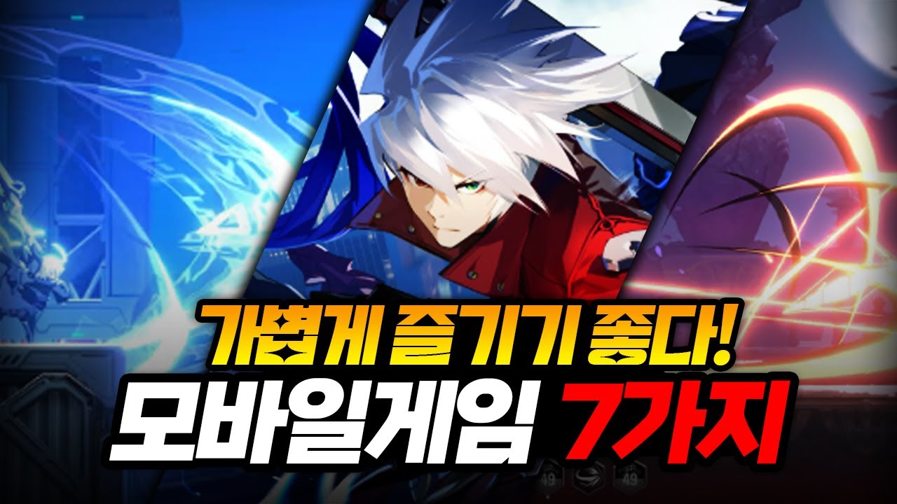 가볍게 즐기기 진짜 괜찮다 후회없는 모바일게임 추천 7가지