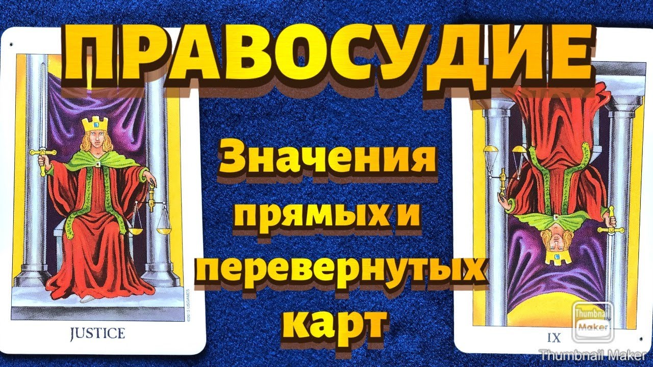 ПРАВОСУДИЕ. Значения карты в сфере работы, финансов, отношений, здоровья, характеристика человека.