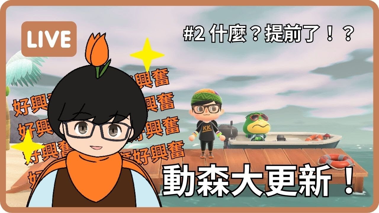 【集合啦！動物森友會 LIVE】#2 動森3.0大更新來啦