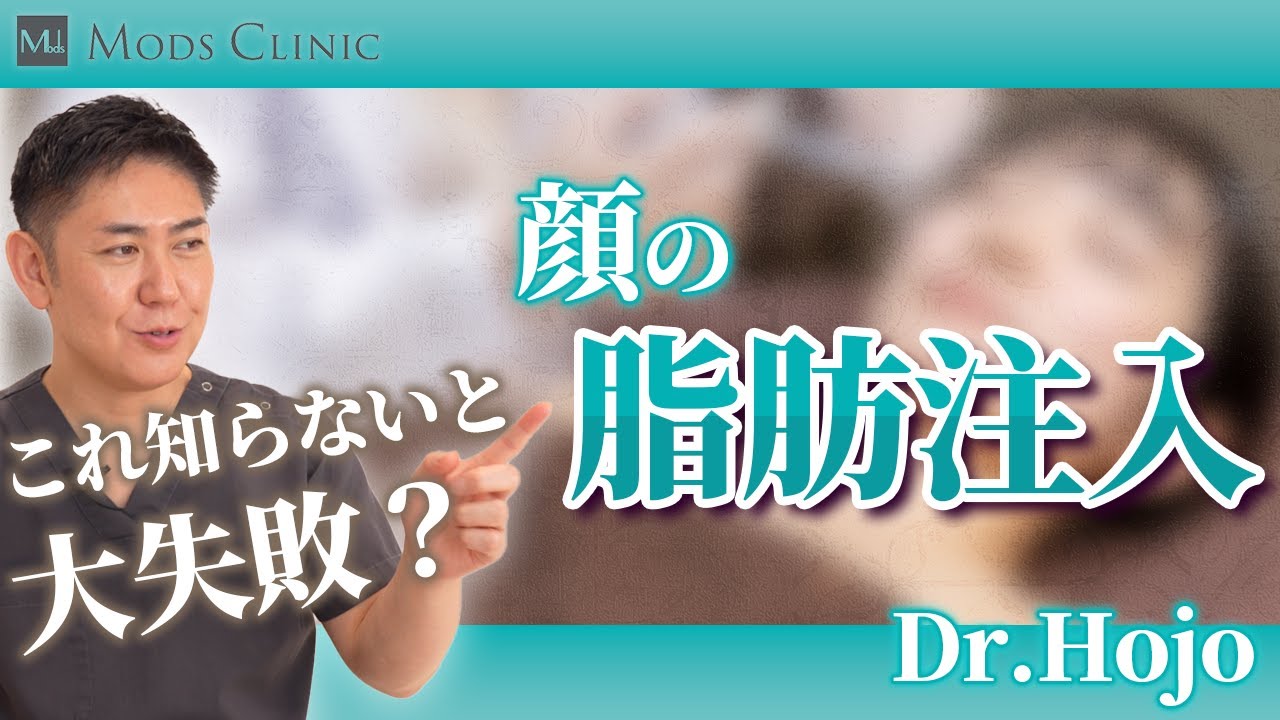 顔への脂肪注入で気をつけること/北條誠至 医師｜Mods Clinic（モッズクリニック）
