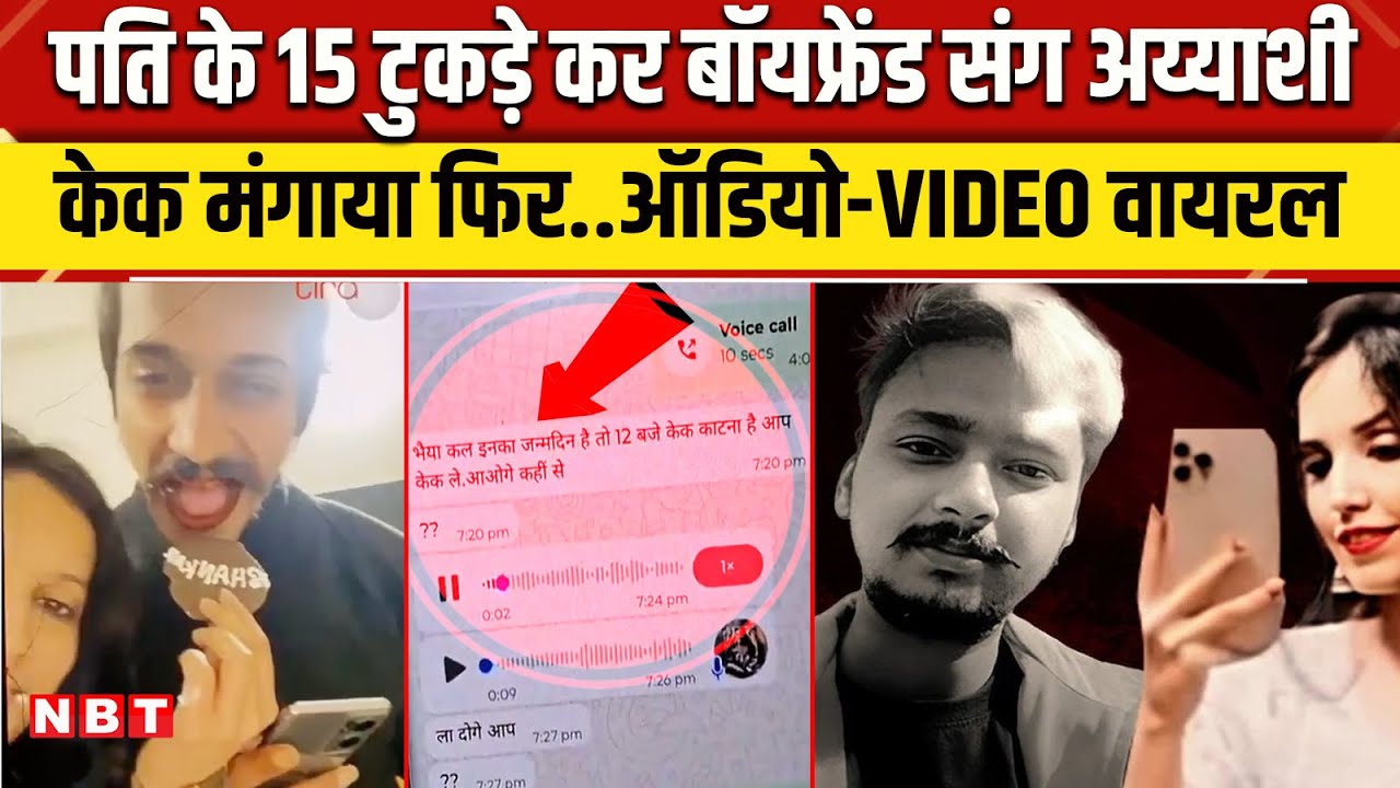 Meerut Husband Murder Case: पति के टुकड़े कर Muskan ने प्रेमी Sahil का मनाया बर्थडे | NBT News