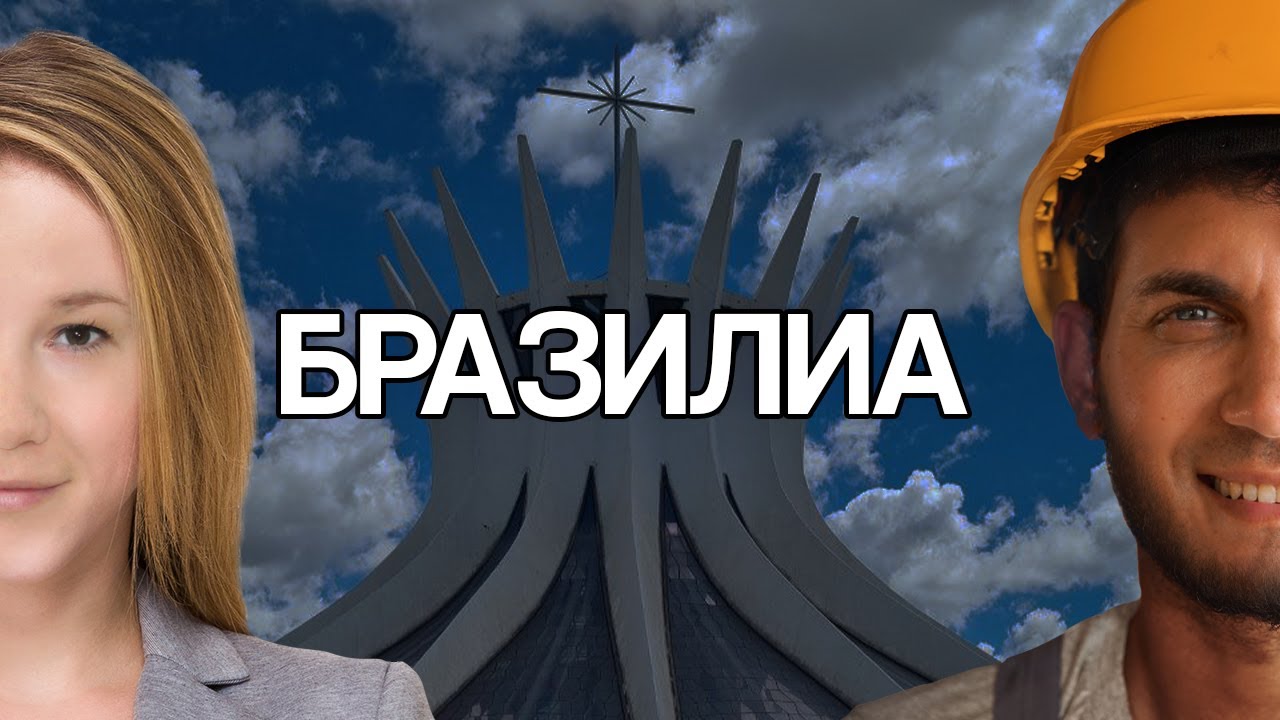 Бразилиа. Нашли город, в котором хотим жить!