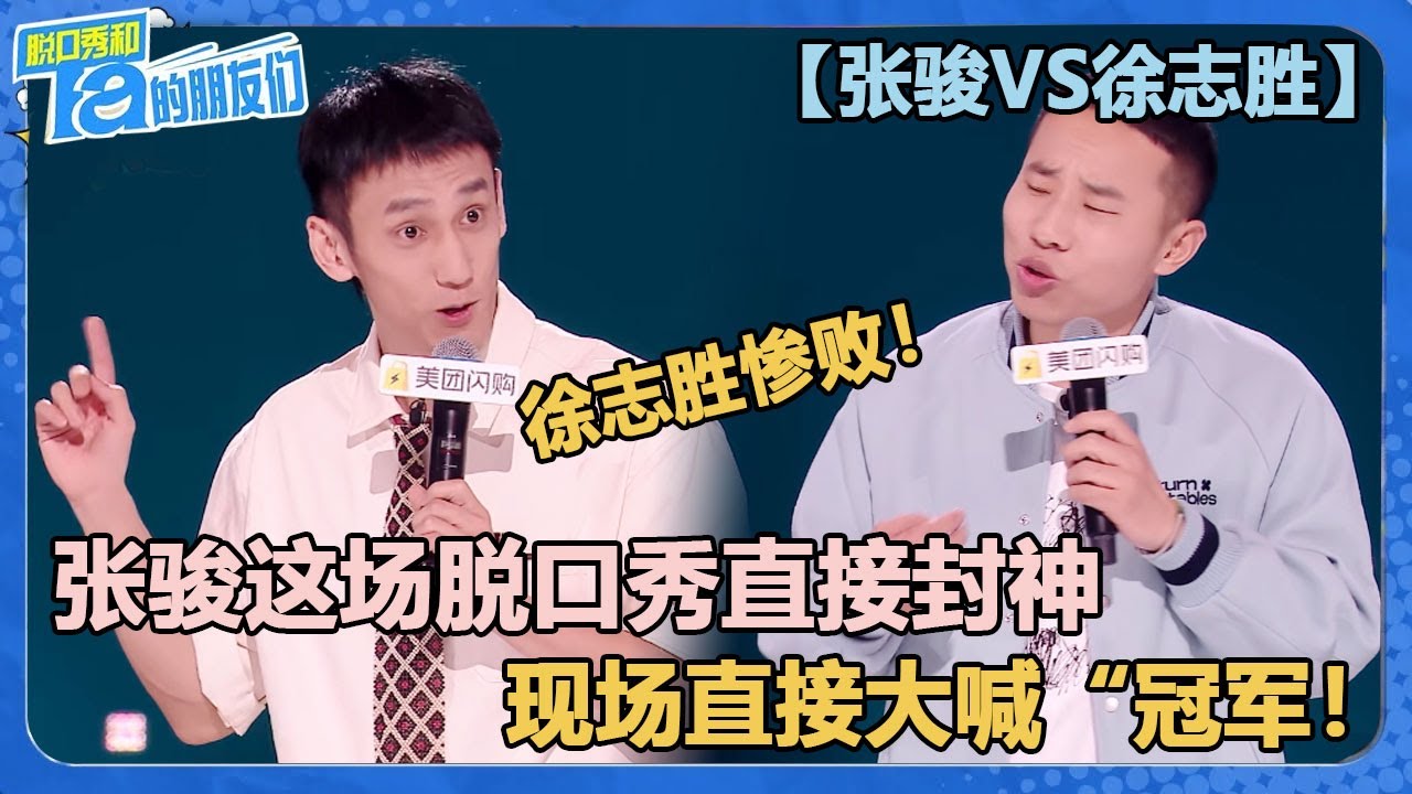 【张骏VS徐志胜】徐志胜惨败！张骏这场脱口秀直接封神，现场直接大喊“冠军！”【脱口秀和Ta的朋友们 第2季】