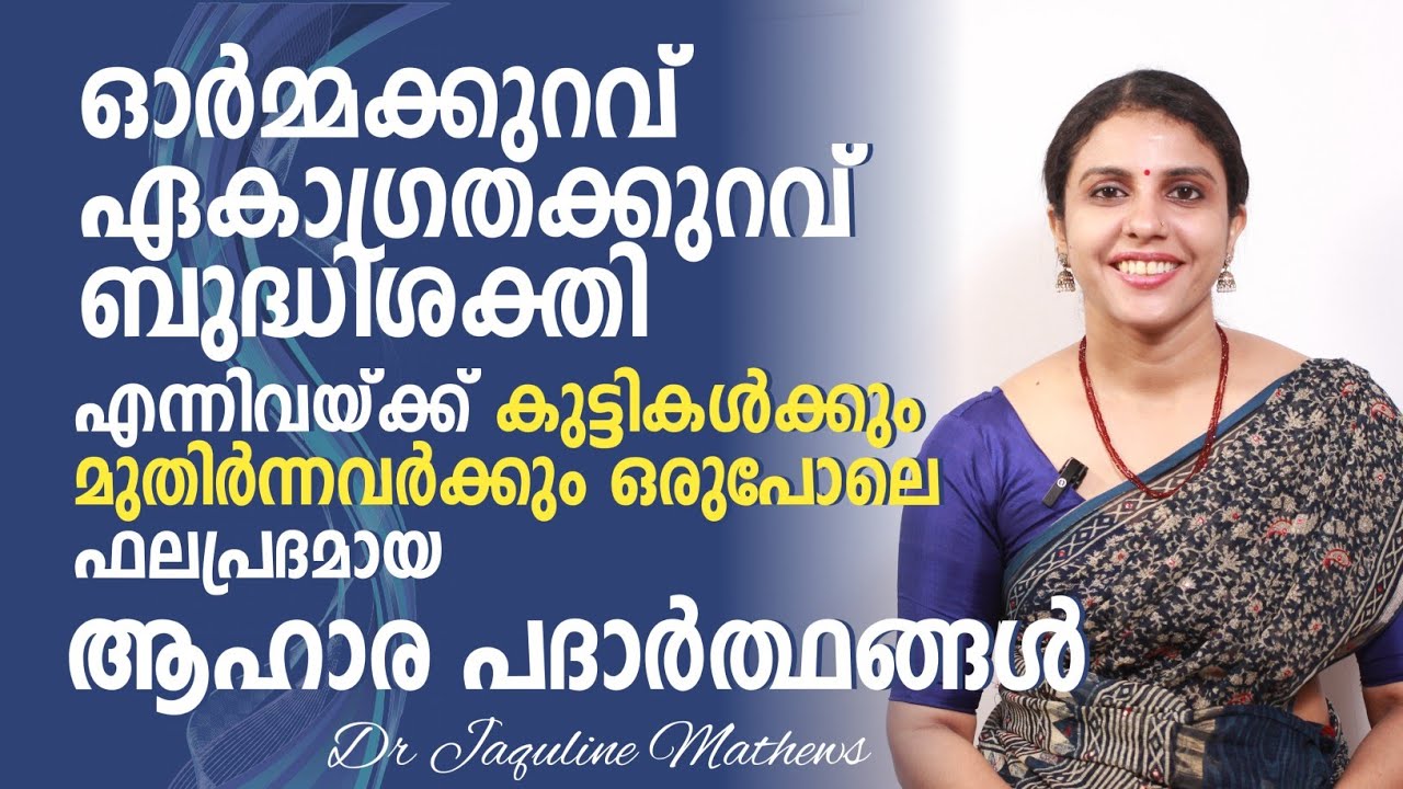 Food for memory | ബുദ്ധിക്കും ഓർമ്മയ്ക്കും | ആഹാര പദാർത്ഥങ്ങൾ | Dr Jaquline Mathews BAMS