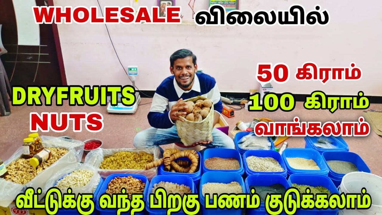 100 கிராம் வாங்கினாலும் CASH ON DELIVERY இருக்கு | மொத்த விலையில் DRY FRUITS & NUTS tiruppur vlogger