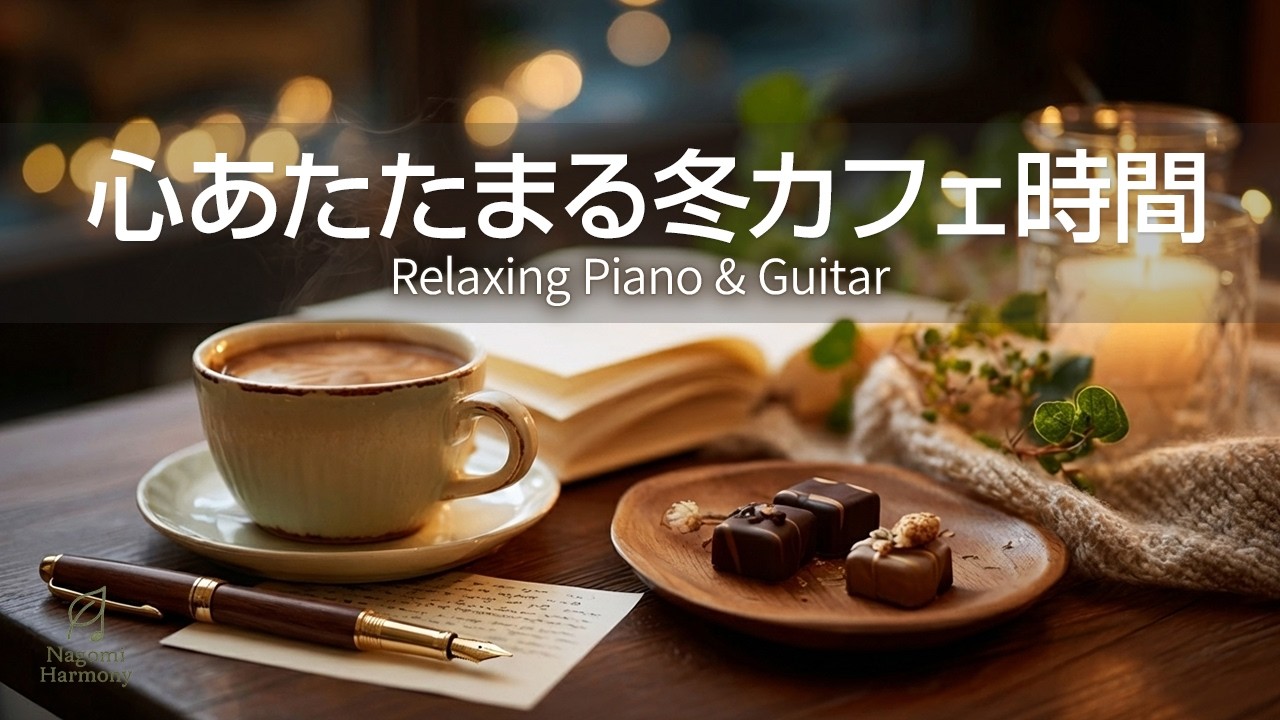 【カフェBGM】心あたたまる冬カフェ時間｜チョコと読書の癒しBGM｜Warm Winter Café Time | Relaxing Piano & Guitar for Reading