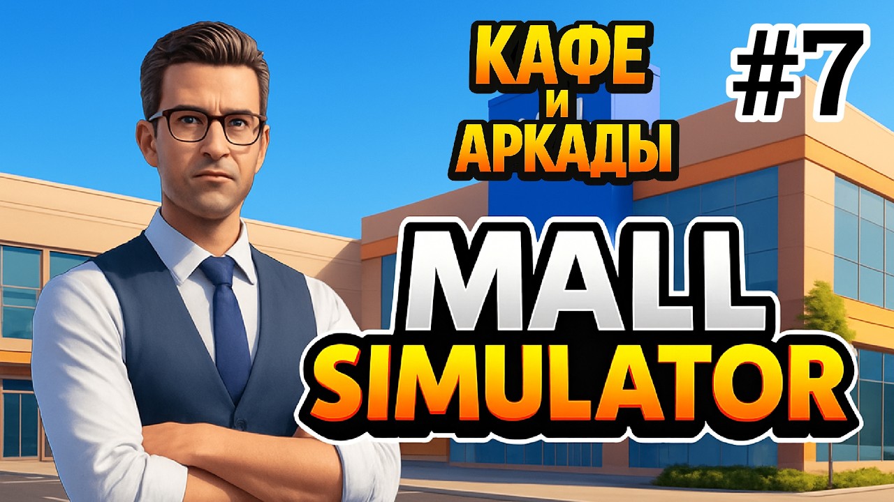 ОТКРЫВАЕМ ВТОРОЙ ЭТАЖ | Mall Simulator ▶ ПРОХОЖДЕНИЕ #7