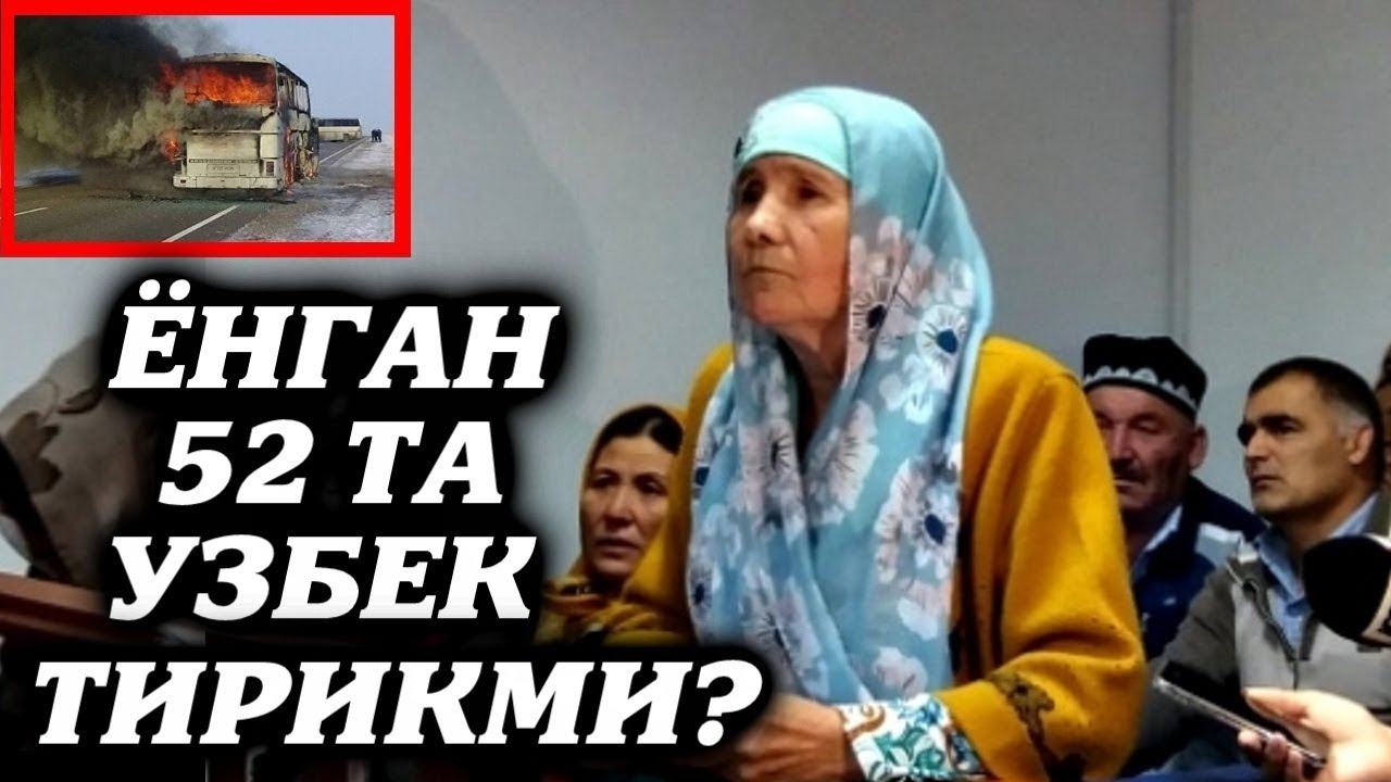 Янги Хабар! 52 Узбек Чиндан хам Ёнганми ёки Тирикми?