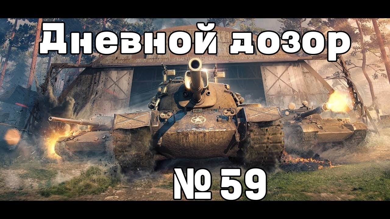 Дневной  дозор №59