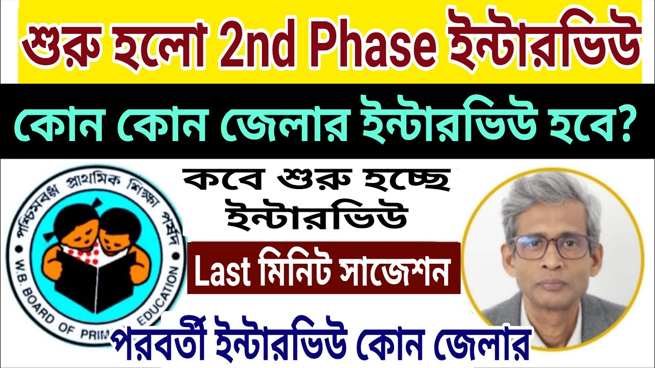 শুরু হলো প্রাইমারি 2nd Phase ইন্টারভিউ (বাংলা মিডিয়াম)। কোন জেলার ইন্টারভিউ কবে? Last মিনিট সাজেশন