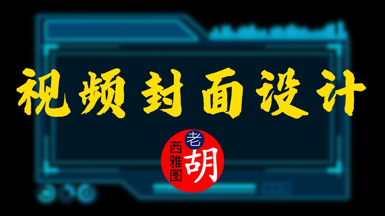 【视频封面设计要点】 好的封面图有什么共同特征？怎样才能做出优秀的封面图？老胡举例讲解！
