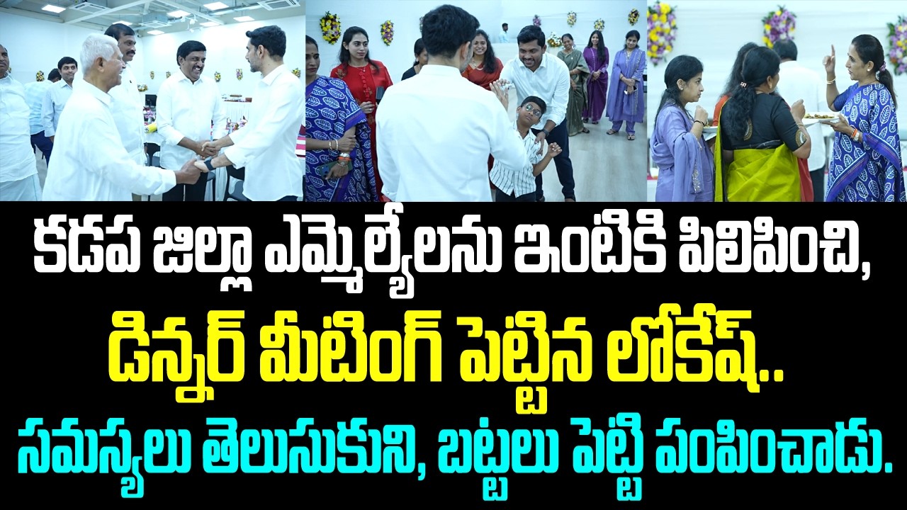 కడప జిల్లా ఎమ్మెల్యేలను ఇంటికి పిలిపించి, డిన్నర్ మీటింగ్ పెట్టిన లోకేష్.. సమస్యలు తెలుసుకుని,