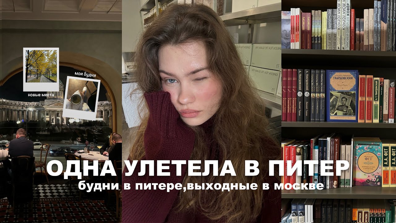 одна улетела в питер | мои будни