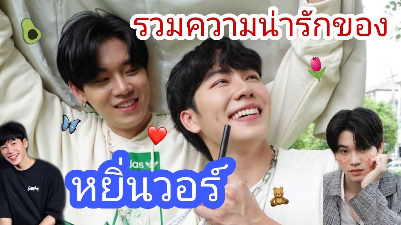 รวมความน่ารักของ​ | 🌷หยิ่นวอร์💗 | หวานกันมากเวอร์❤️🌻 