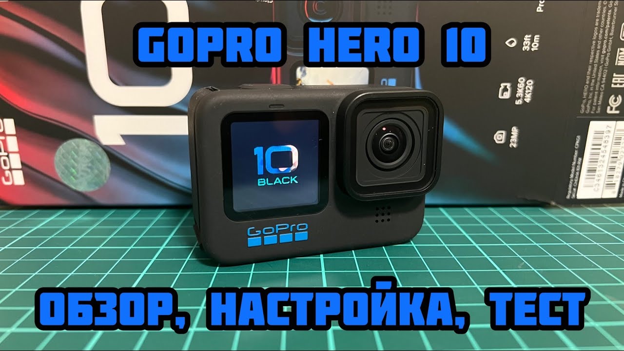 GoPro Hero 10 Black 🎥 Обзор, Настройка, Тест