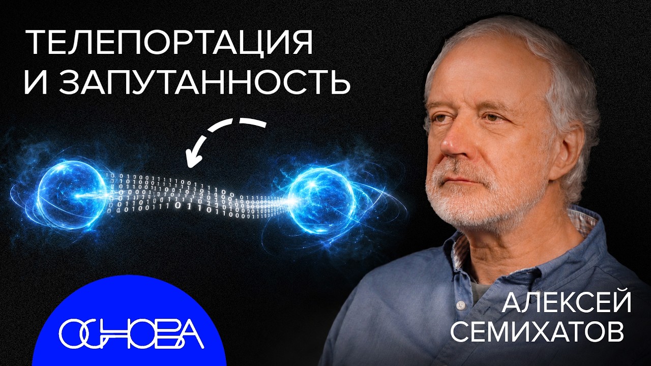 АЛЕКСЕЙ СЕМИХАТОВ: ИНФОРМАЦИЯ В ОСНОВЕ ВСЕГО, ГОЛОГРАММА и ТЕЛЕПОРТАЦИЯ?