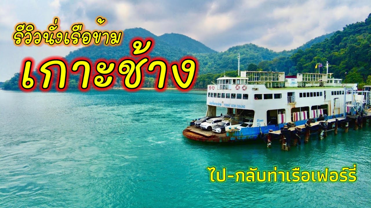 รีวิวนั่งเรือข้าม #เกาะช้าง ท่าเรือเกาะช้างเฟอร์รี่  ทะเล จ.ตราด