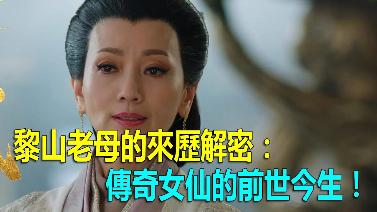 黎山老母的來歷解密：傳奇女仙的前世今生！