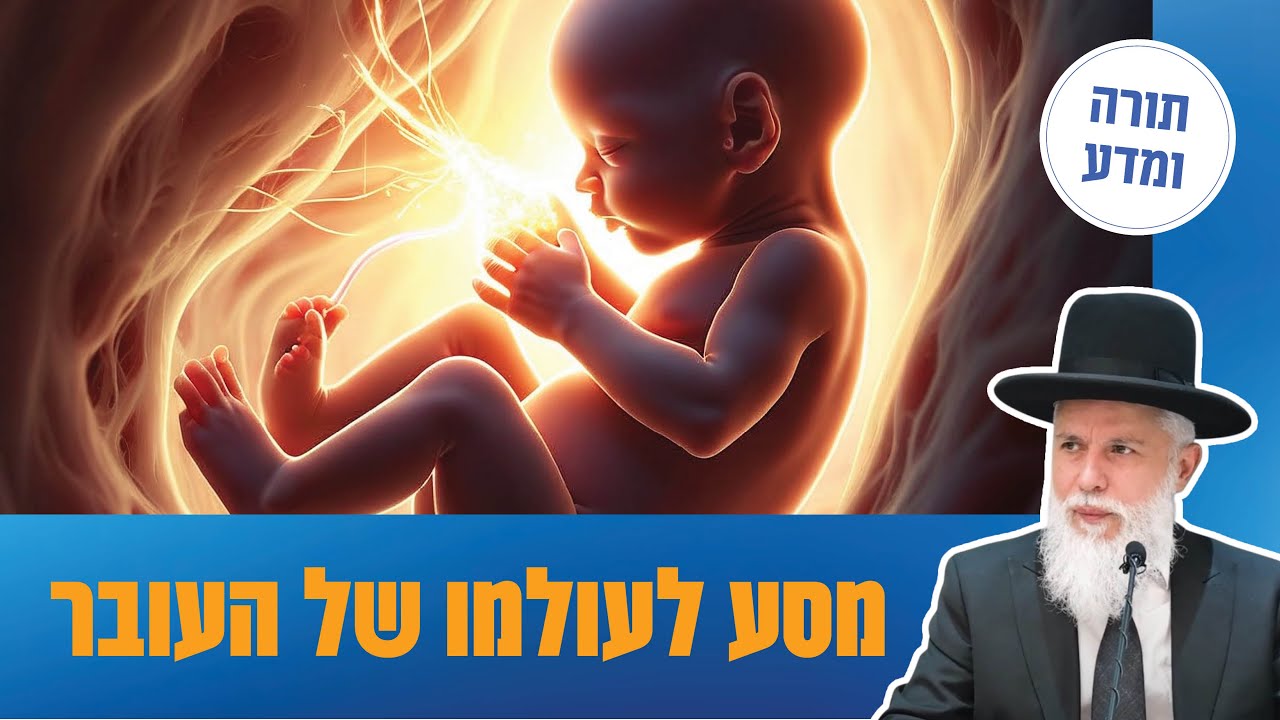 הרב זמיר כהן - מסע לעולמו של העובר