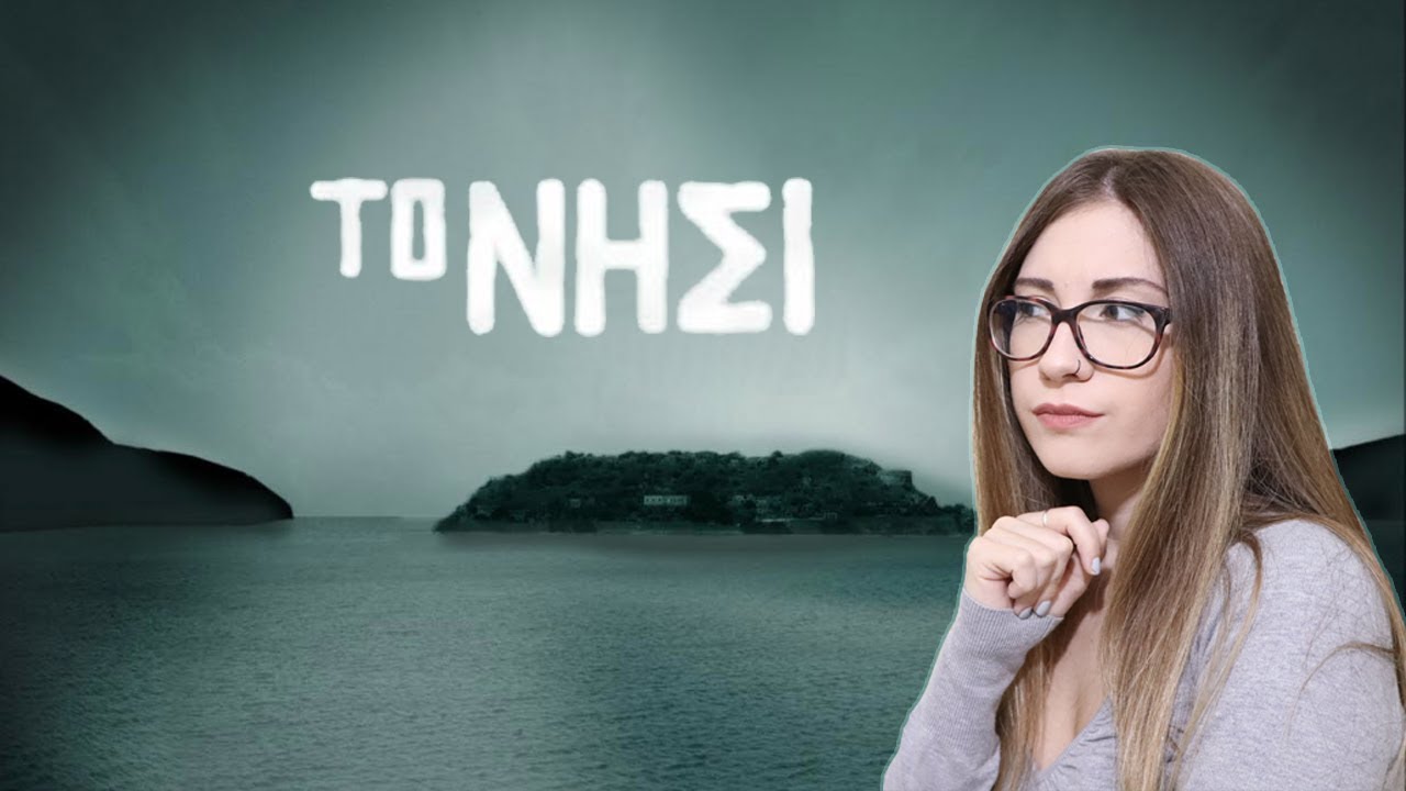 Εσύ ήξερες ότι... | ΤΟ ΝΗΣΙ