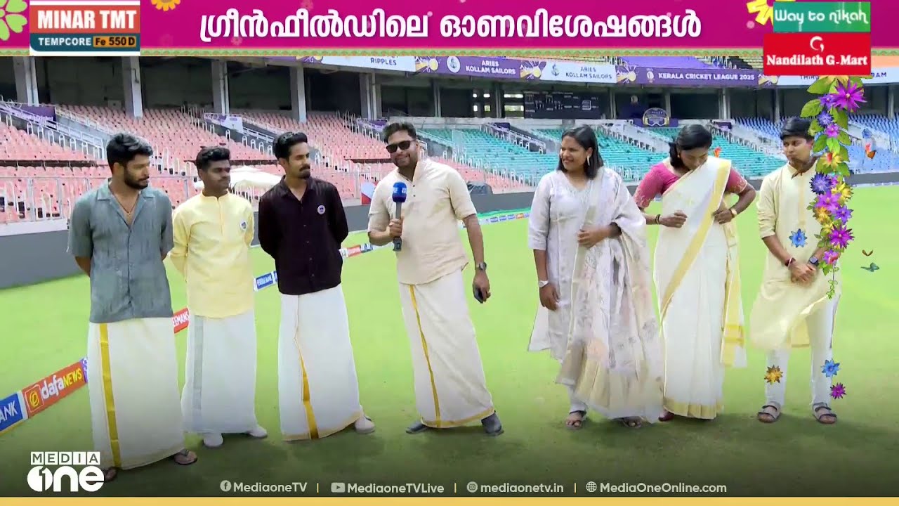 ക്രിക്കറ്റിനൊപ്പം ഓണവിശേഷങ്ങളും; ഗ്രീൻഫീൽഡിലെ ഓണവിശേഷങ്ങൾ...