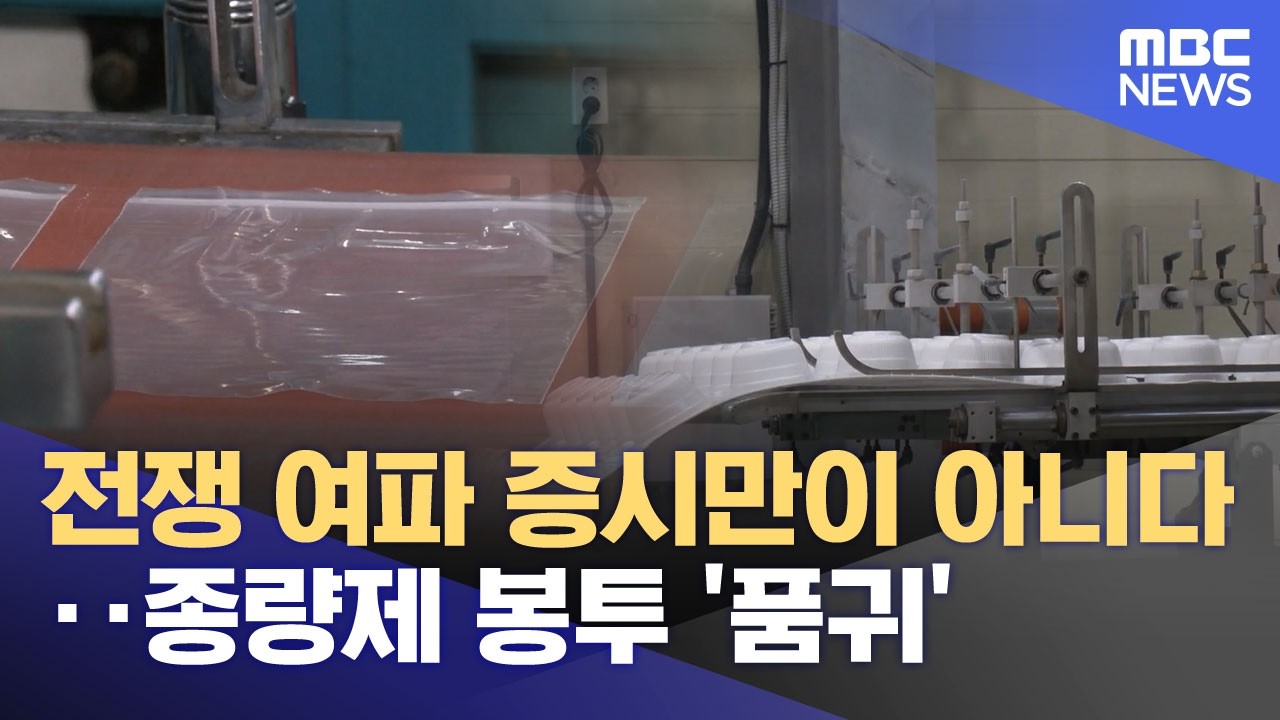 전쟁 여파 증시만이 아니다‥종량제 봉투 '품귀' (2026.03.25/뉴스투데이/MBC)