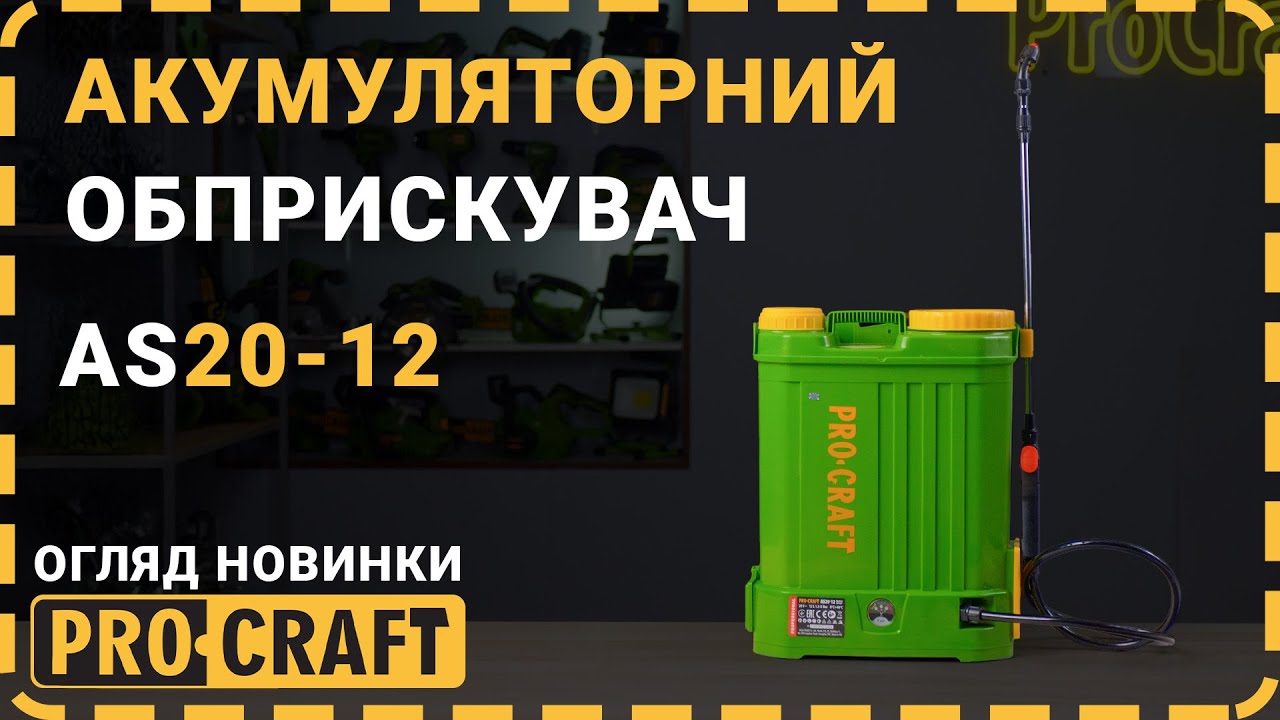 Обприскувач Procraft AS20-12 – працює на 20В батареях! Перевіряємо в дії