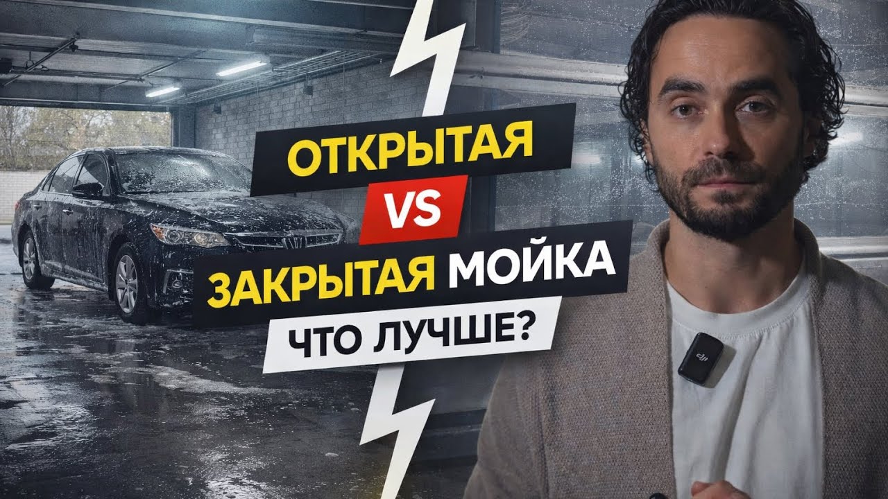 Открытая или закрытая автомойка самообслуживания  — что ВЫГОДНЕЕ? Сравнение доходов 🚀