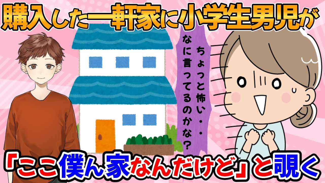 【修羅場・短編３本】購入した一軒家に小学生男児が来て「ここ、僕ん家なんだけど」と言いだした【2chゆっくり解説】