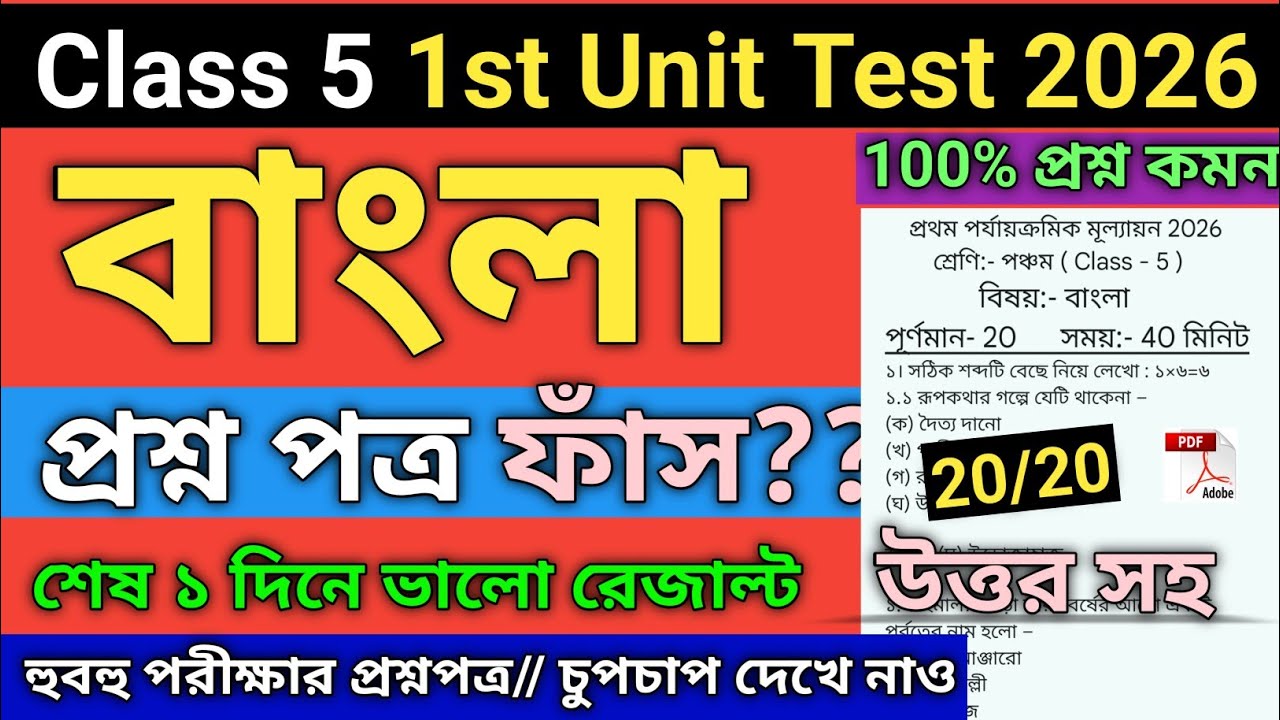 Class 5 Bengali 1st Unit Test 2026 | Class 5 bengali 1st unit test suggestion 2026 | class 5 bangla