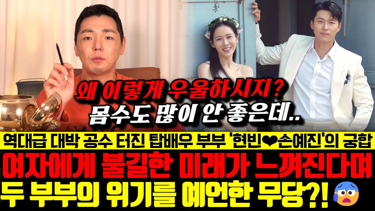 역대급 대박 공수 터진 배우 현빈과 손예진 부부의 궁합! 여자에게 불긴한 미래가 느껴진다며 두 부부의 위기를 예언한 무당?!