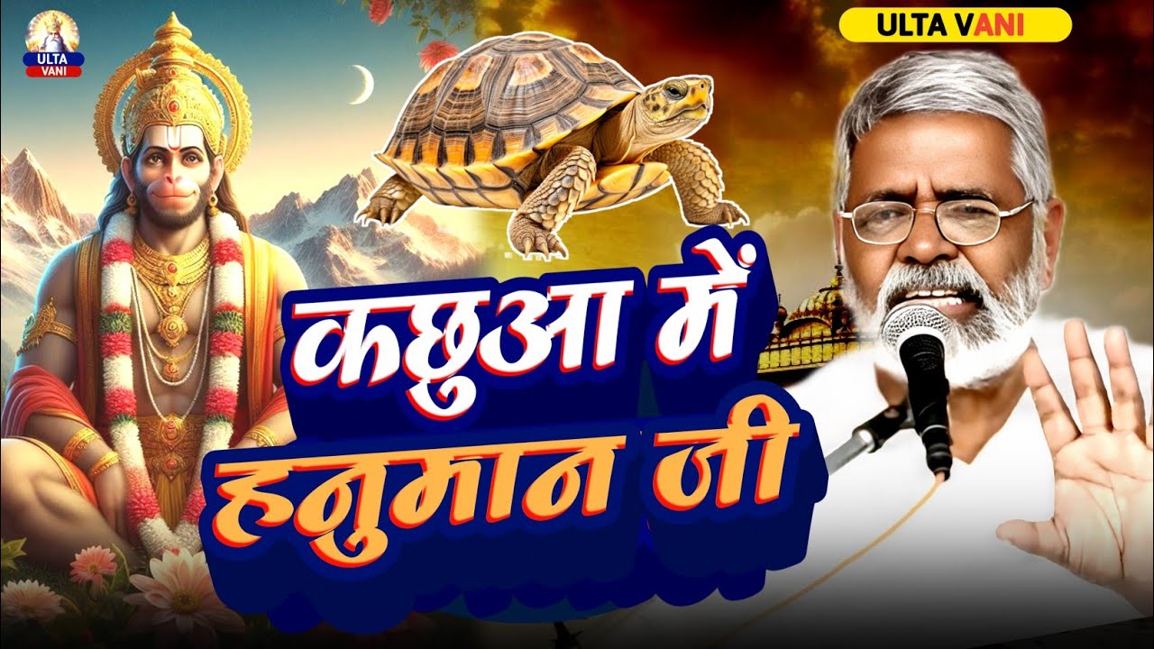 कछुआ में हनुमान ✅ 10 भगवान की अवतार जानिए सच्चा रहस्य Sant Rameshwar Sahab की कथा