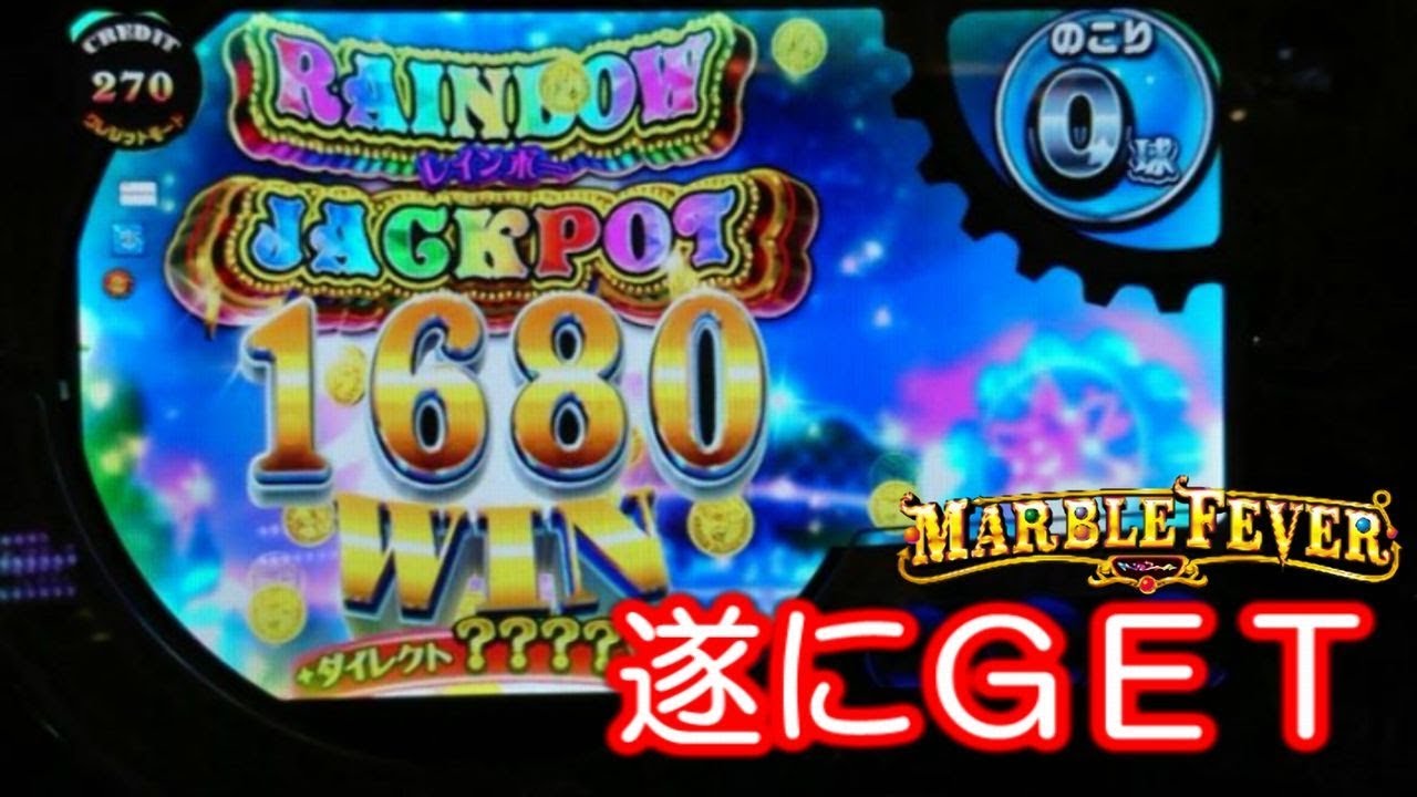 遂にレインボージャックポット GET マーブルフィーバー Rainbow Jackpot marble fever