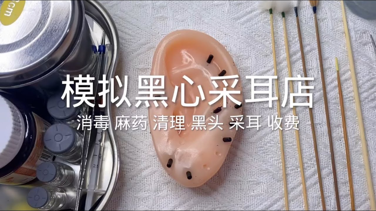 场景模拟 模拟黑心采耳店
