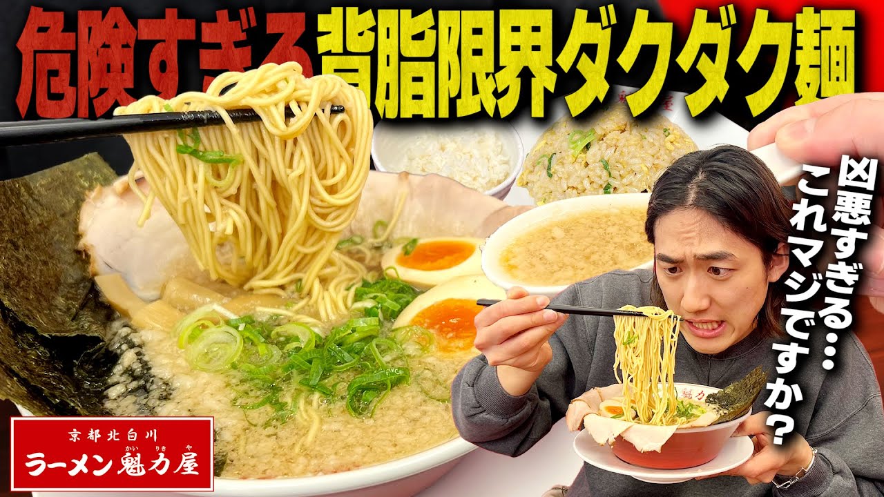 【魁力屋】人生初の背脂だくだくラーメンが脳天にブッ刺さる味だったwww【飯テロ】