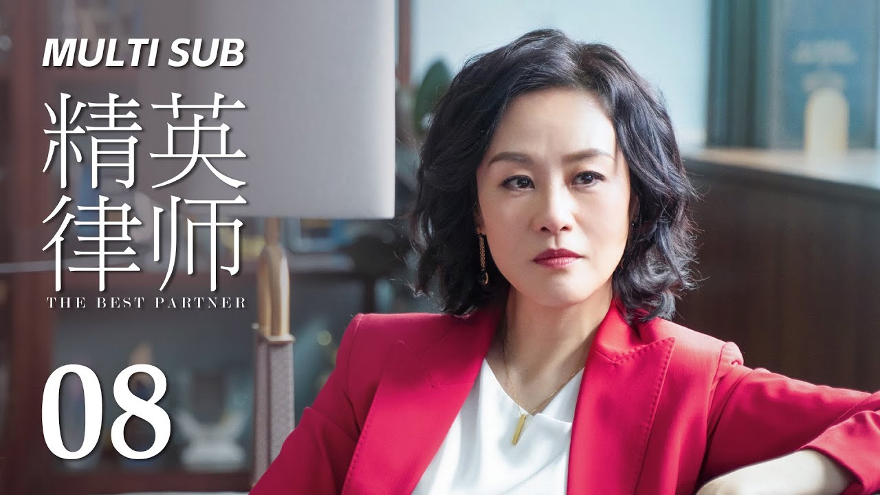 MULTI SUB【精英律师 The Best Partner】08 菜鸟助理放下心结，主动辞职追求学业 | 靳东 蓝盈莹 | 律政 爱情 | KUKAN Drama
