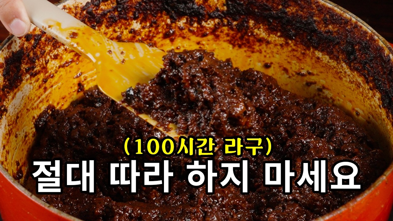 라구는 정말 오래 끓일수록 맛있어 질까?