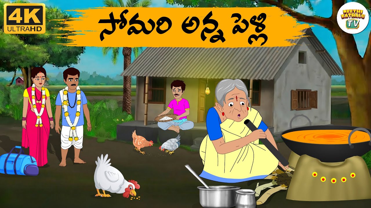 Telugu Stories - సోమరి అన్న పెళ్లి  - Neethi Kathalu Tv Episode - 302 | Moral Stories