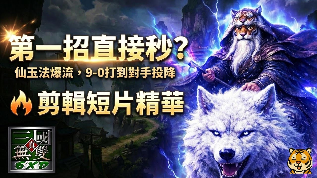 ⚡馬良 9 殺 0 死！第一招看誰誰秒，這傷害科學嗎？🔥#信義虎 #魔獸三國 #馬良 #法爆流 #秒殺