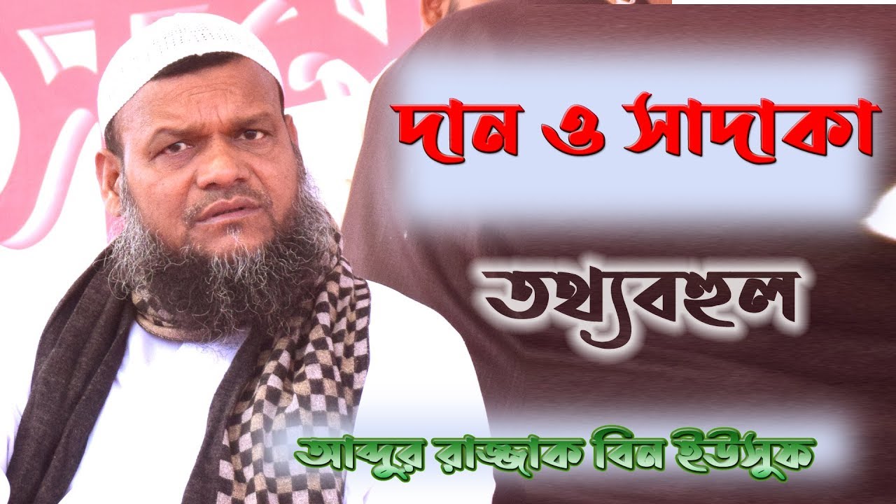 দান-সদকা ও আল্লাহর রাস্তায় ব্যয়: উপকারিতা ও ফজিলত ।।আব্দুর রাজ্জাক বিন ইউসুফ ।। newwaz