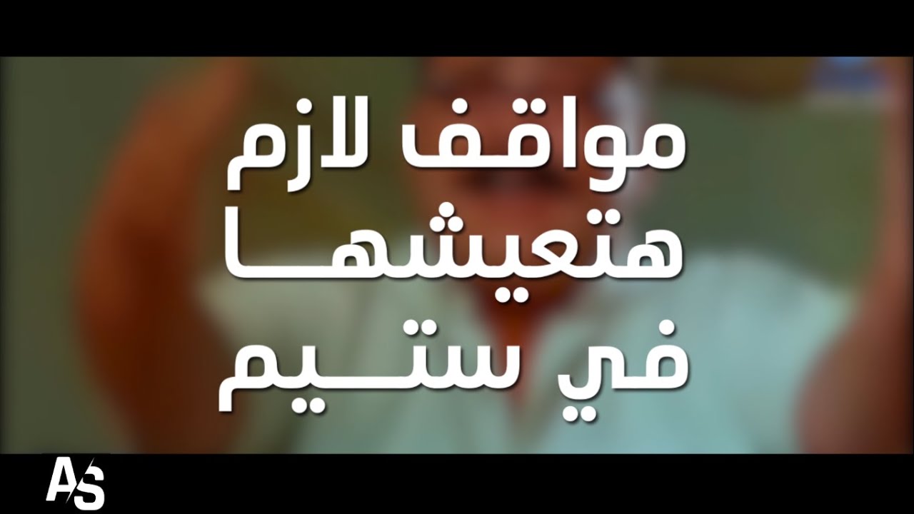 مواقف لازم هتعيشها في ستيم