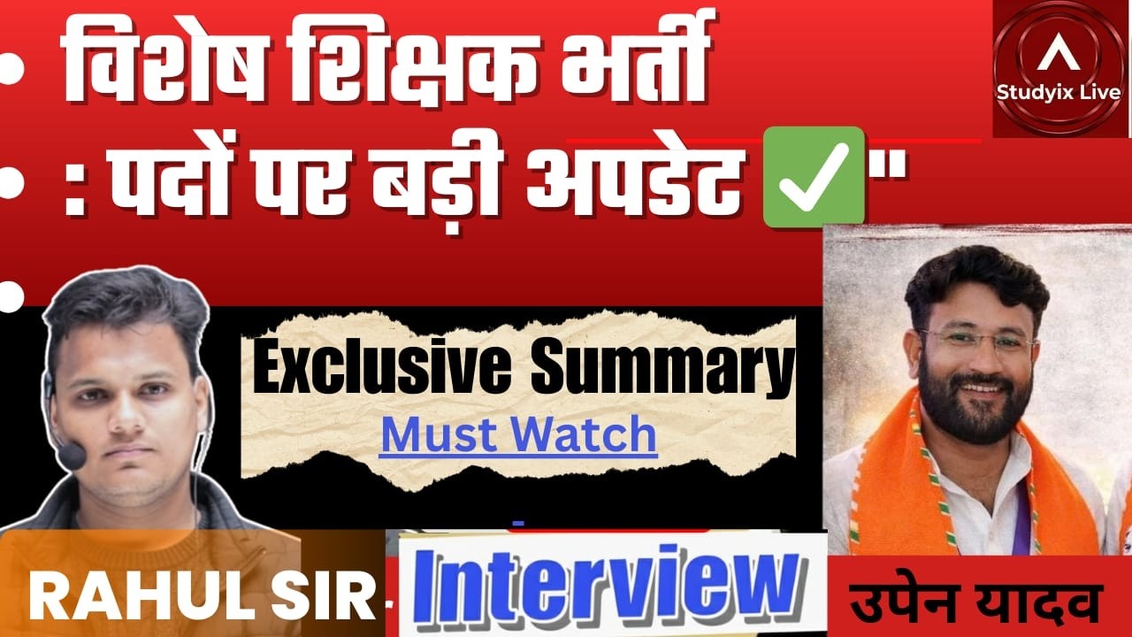 विशेष शिक्षक भर्ती को लेकर बड़ी अपडेट | Upen Yadav Interview.