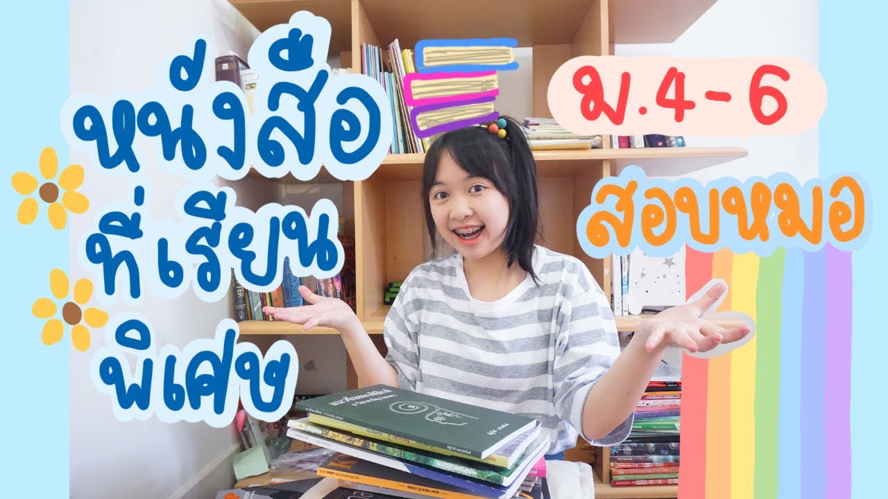 รีวิวที่เรียนพิเศษ+หนังสือสอบเข้าหมอ ครบทุกวิชาตั้งแต่ม.4–ม.6!! (*•̀ᴗ•́*)و ̑̑ | NinaChanya🌷