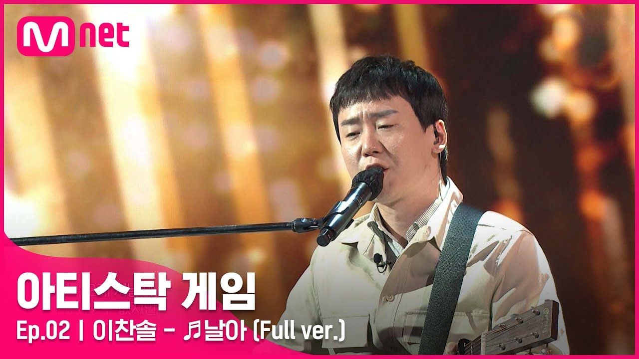 [2회/풀버전] ♬날아 - 이찬솔 (Full ver.)#아티스탁게임