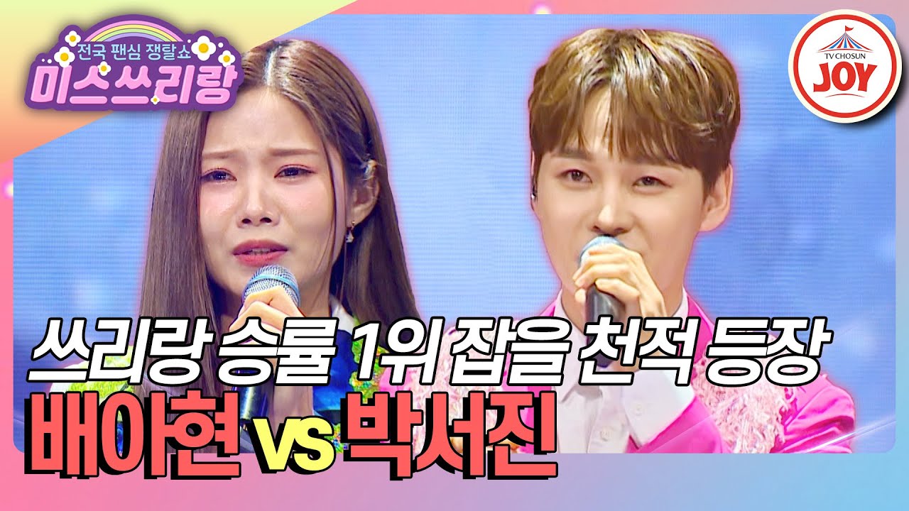 [#미스쓰리랑] 미스김을 대신해 카사노바 박서진을 복수하러 온 천적 배아현⚡ 배아현 '정든 님' vs 박서진 '카사노바 사랑'♪ (TV CHOSUN 241106 방송)