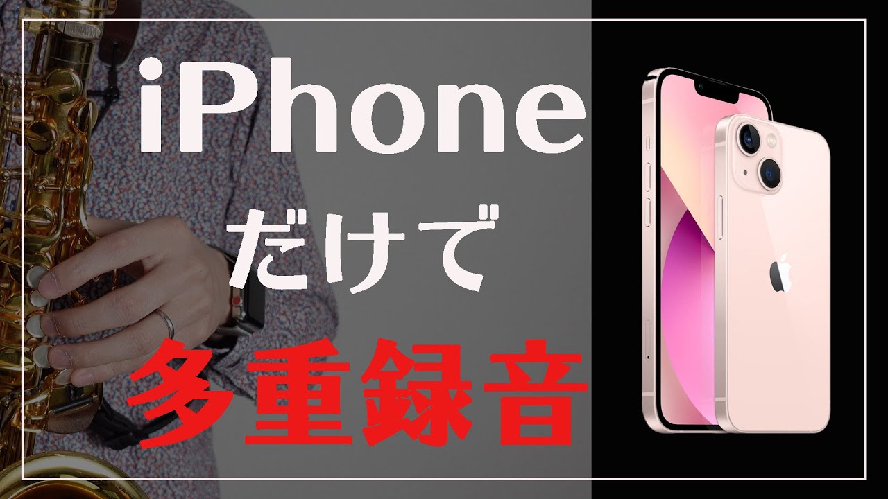 【iPhoneだけで】多重録音をする方法【Grage band】