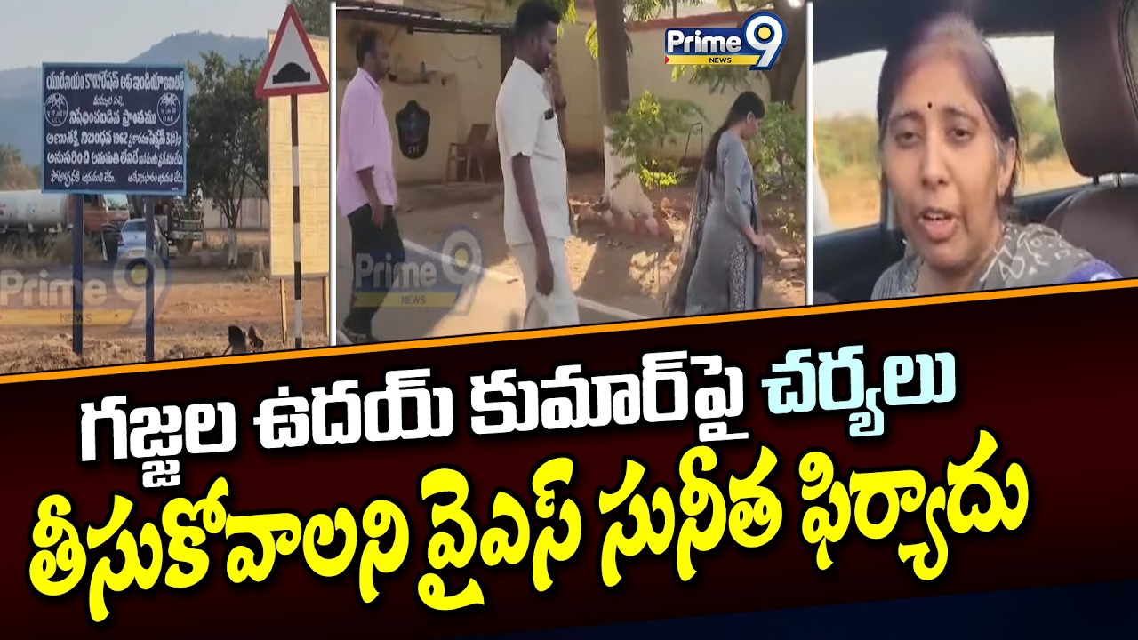 గజ్జల ఉదయ్ కుమార్ పై చర్యలు తీసుకోవాలని వైఎస్ సునీత ఫిర్యాదు | Kadapa District | Prime9 News