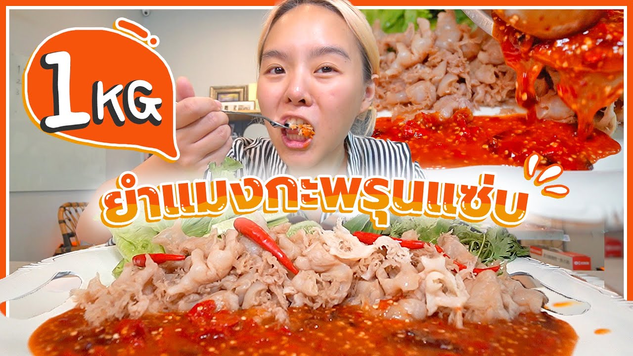ยำแมงกะพรุนกรึ้บๆ 1 กิโล!! เชดโด้วว โคตรแซ่บบบบบแสบถึงทรวง 🌶👄💦
